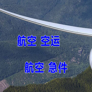 遥墙航空运输快递-选东方航空和上海航空